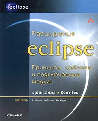 Расширения Eclipse